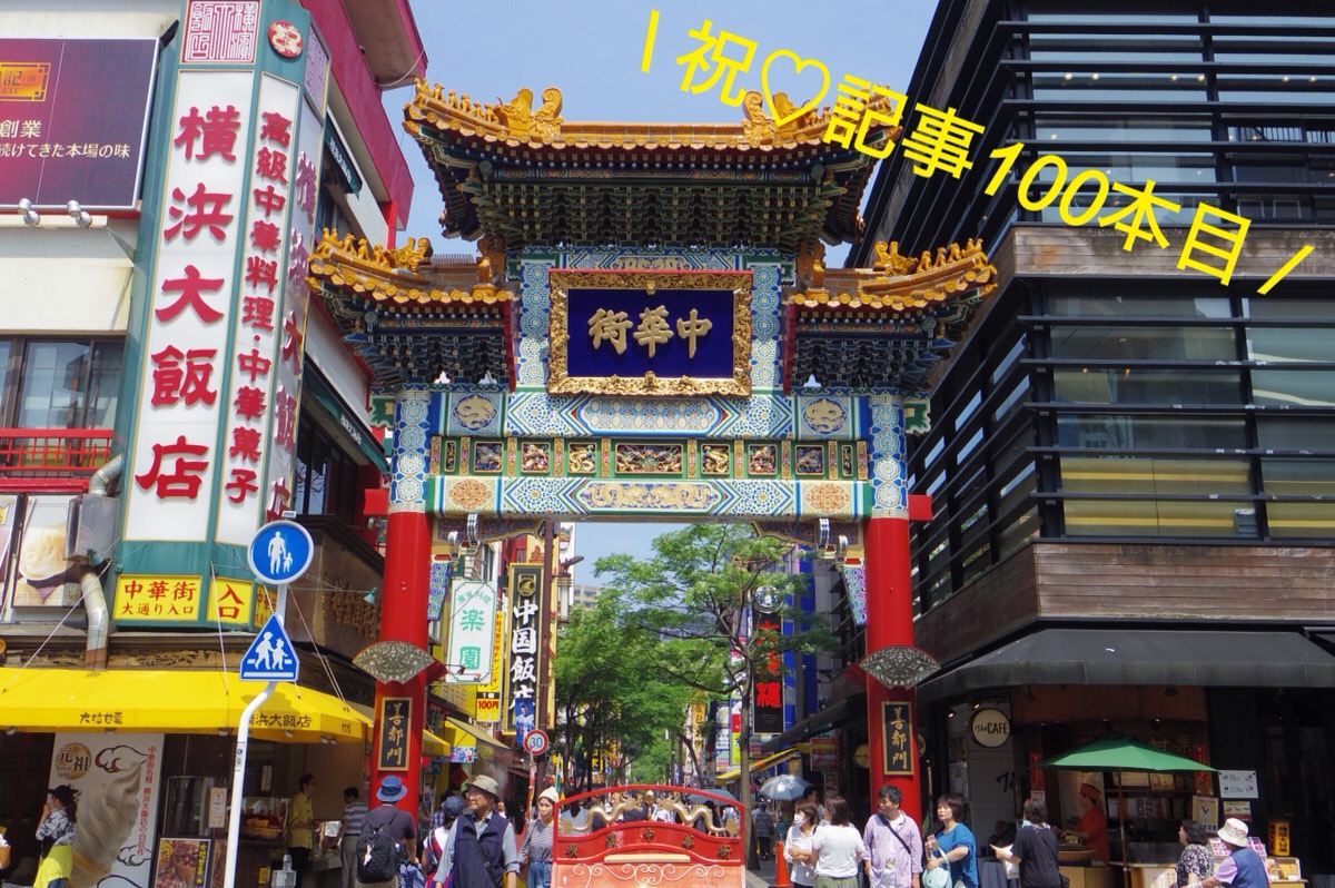 【横浜・中華街】で人気グルメ、茶藝、アジアン雑貨をショッピング…etc.。1日満喫オリエンタルさんぽ