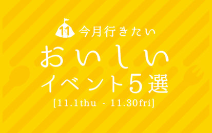 【11.1－11.30】今月行きたい “おいしい”イベント５選