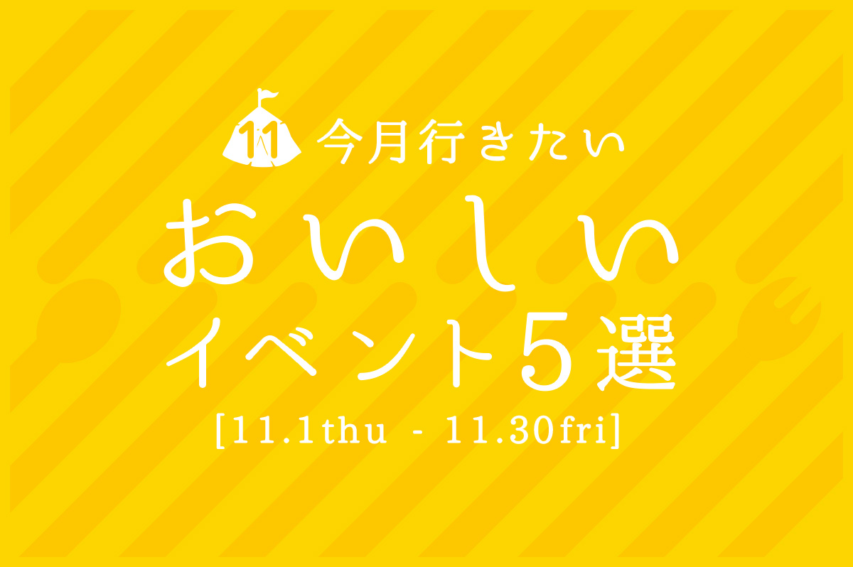 【11.1－11.30】今月行きたい “おいしい”イベント５選
